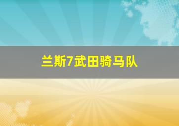 兰斯7武田骑马队