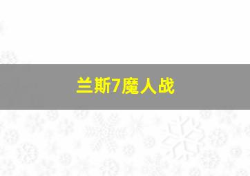 兰斯7魔人战