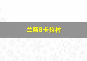 兰斯8卡拉村