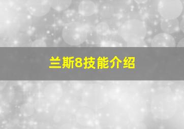 兰斯8技能介绍