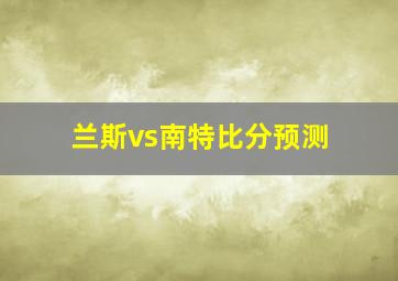 兰斯vs南特比分预测