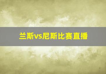 兰斯vs尼斯比赛直播