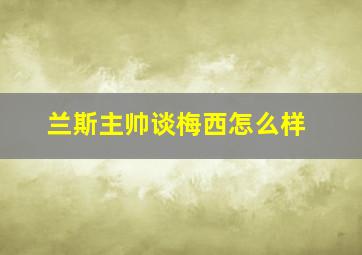 兰斯主帅谈梅西怎么样