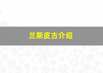 兰斯皮古介绍