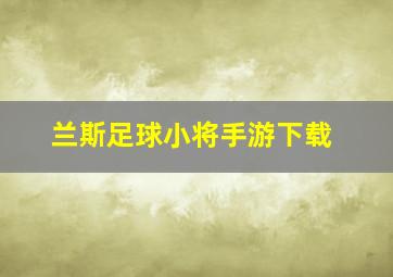 兰斯足球小将手游下载