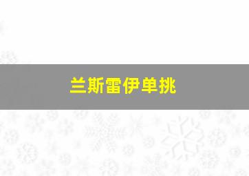 兰斯雷伊单挑