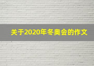 关于2020年冬奥会的作文