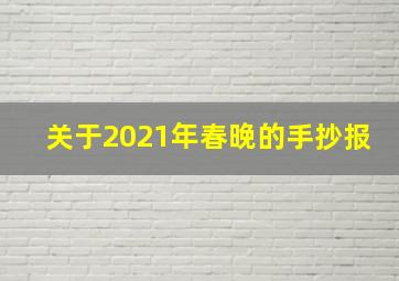 关于2021年春晚的手抄报