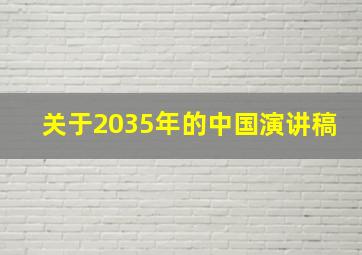 关于2035年的中国演讲稿