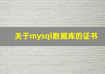 关于mysql数据库的证书