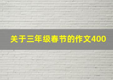 关于三年级春节的作文400