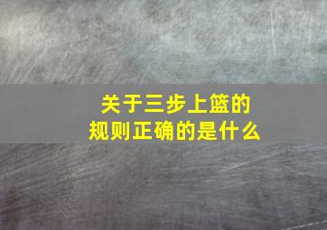 关于三步上篮的规则正确的是什么