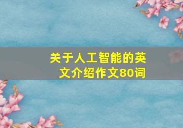 关于人工智能的英文介绍作文80词