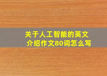 关于人工智能的英文介绍作文80词怎么写