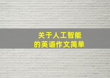 关于人工智能的英语作文简单