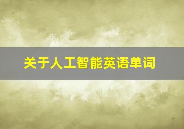 关于人工智能英语单词