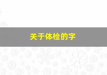 关于体检的字