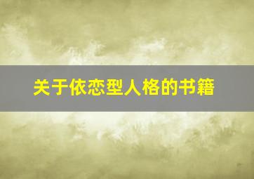 关于依恋型人格的书籍