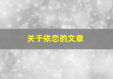 关于依恋的文章