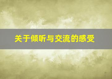 关于倾听与交流的感受