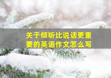 关于倾听比说话更重要的英语作文怎么写