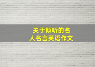 关于倾听的名人名言英语作文