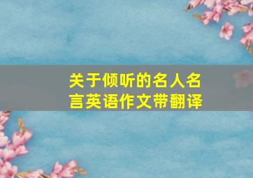 关于倾听的名人名言英语作文带翻译