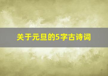 关于元旦的5字古诗词