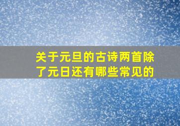 关于元旦的古诗两首除了元日还有哪些常见的