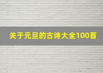 关于元旦的古诗大全100首