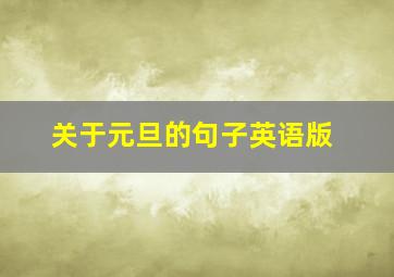 关于元旦的句子英语版