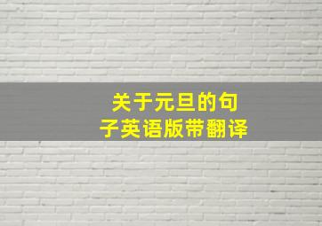 关于元旦的句子英语版带翻译