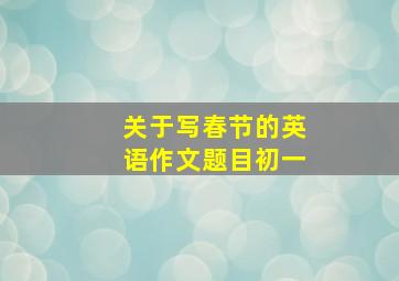 关于写春节的英语作文题目初一