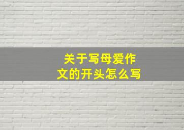 关于写母爱作文的开头怎么写