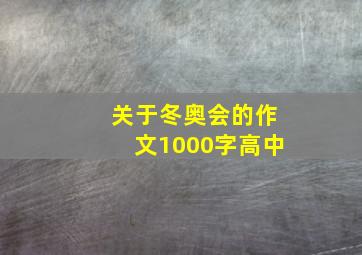 关于冬奥会的作文1000字高中