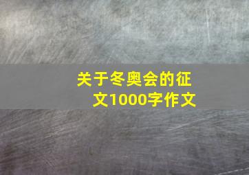 关于冬奥会的征文1000字作文