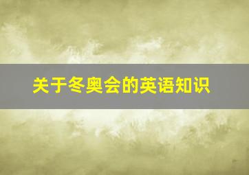 关于冬奥会的英语知识