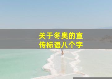 关于冬奥的宣传标语八个字