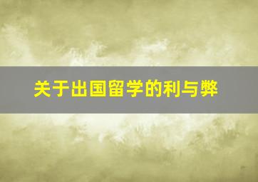 关于出国留学的利与弊