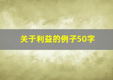 关于利益的例子50字