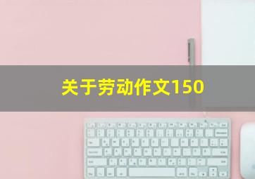 关于劳动作文150