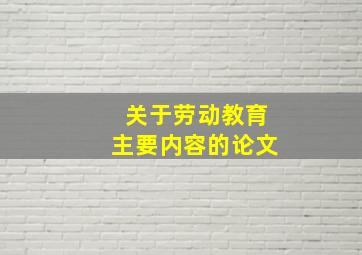 关于劳动教育主要内容的论文