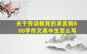 关于劳动教育的发言稿800字作文高中生怎么写