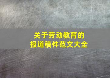 关于劳动教育的报道稿件范文大全