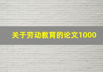 关于劳动教育的论文1000