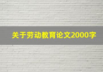 关于劳动教育论文2000字