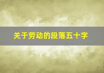 关于劳动的段落五十字