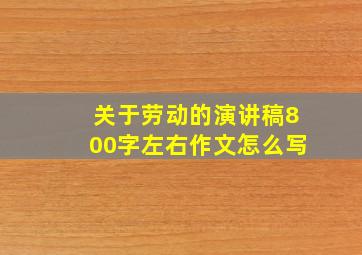 关于劳动的演讲稿800字左右作文怎么写