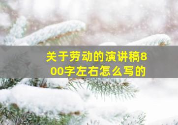 关于劳动的演讲稿800字左右怎么写的