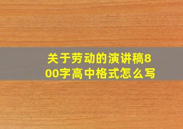 关于劳动的演讲稿800字高中格式怎么写